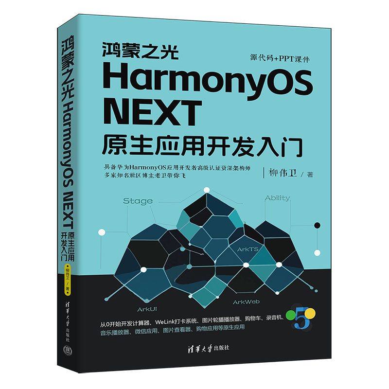 鸿蒙之光HarmonyOS NEXT原生应用开发入门