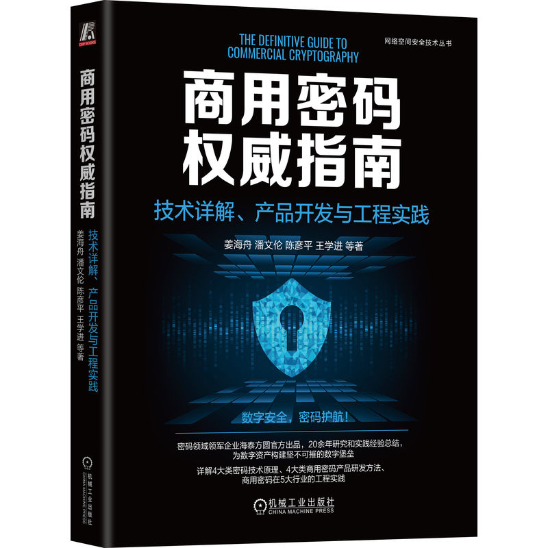 商用密码权威指南 技术详解、产品开发与工程实践