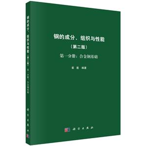 鋼的成分、組織與性能  第一分冊:合金鋼基礎