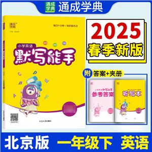 AJ課標(biāo)英語1下(北京版)/默寫能手