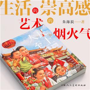 人民至上:年畫、連環畫、宣傳畫里的新中國日常生活