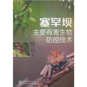 塞罕壩主要有害生物防控技術(shù)