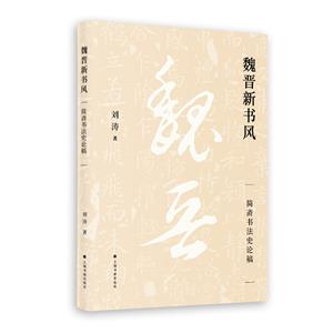 魏晉新書風:簡齋書法史論稿