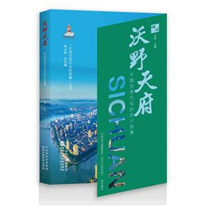 沃野天府 中國(guó)式現(xiàn)代化的四川故事