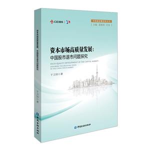 資本市場高質(zhì)量發(fā)展:中國股市退市問題研究