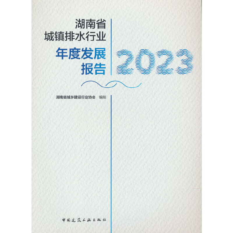 湖南省城镇排水行业年度发展报告2023