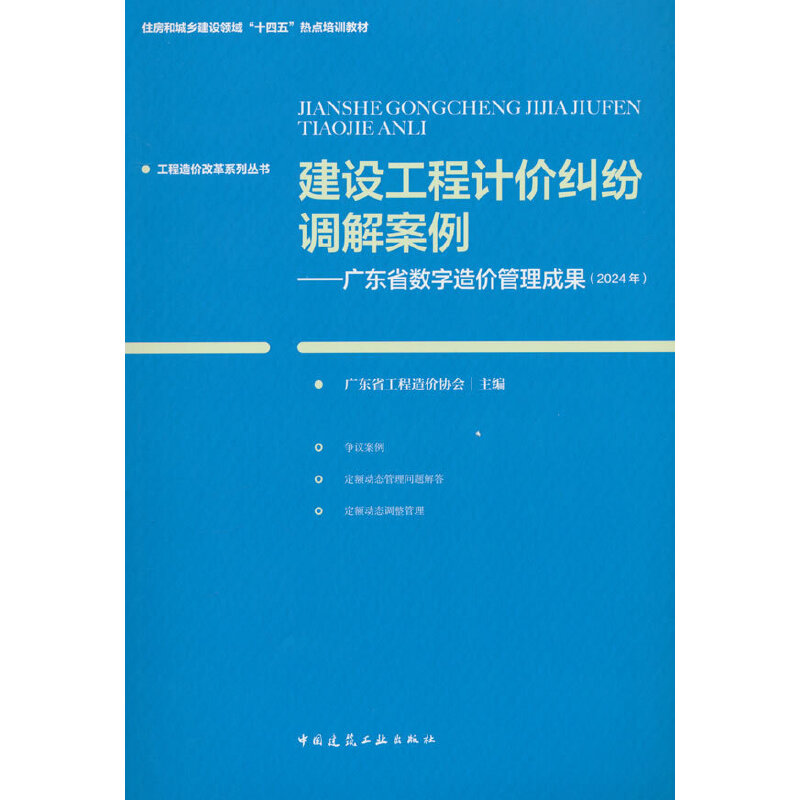 建设工程计价纠纷调解案例——广东省数字造价管理成果(2024年)