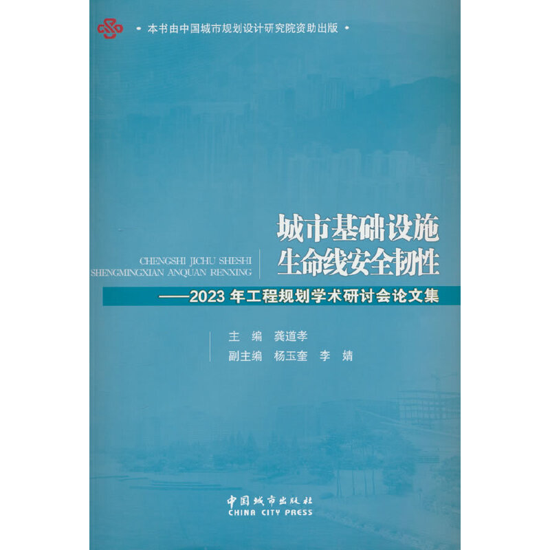 城市基础设施生命线安全韧性——2023年工程规划学术研讨会论文集