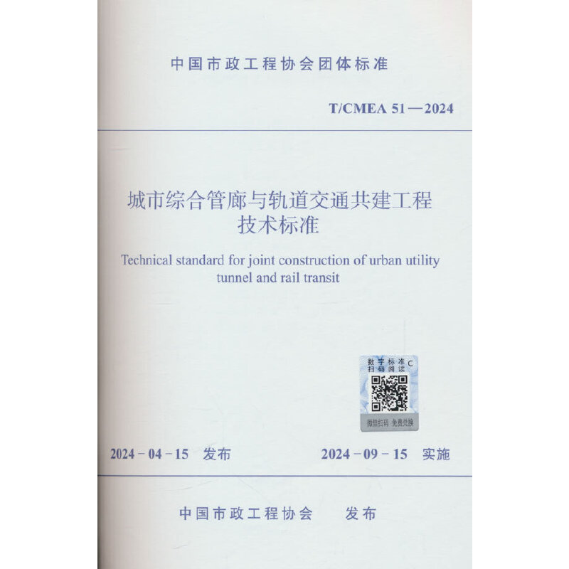 T/CMEA 51-2024 城市综合管廊与轨道交通共建工程技术标准