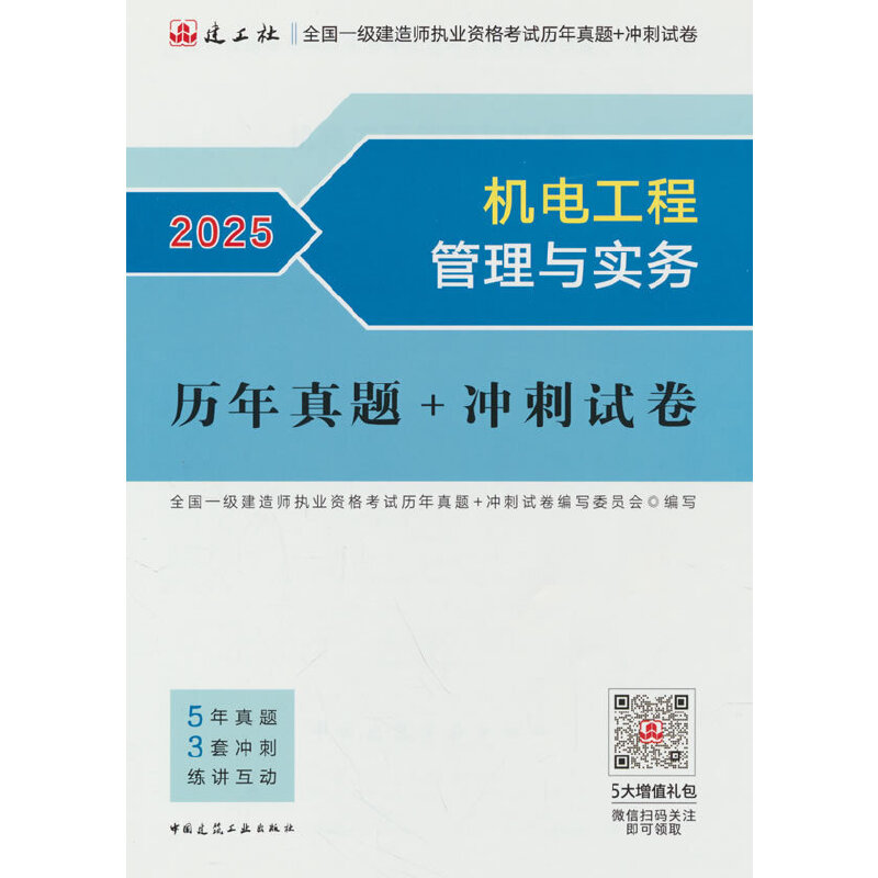机电工程管理与实务历年真题+冲刺试卷 2025