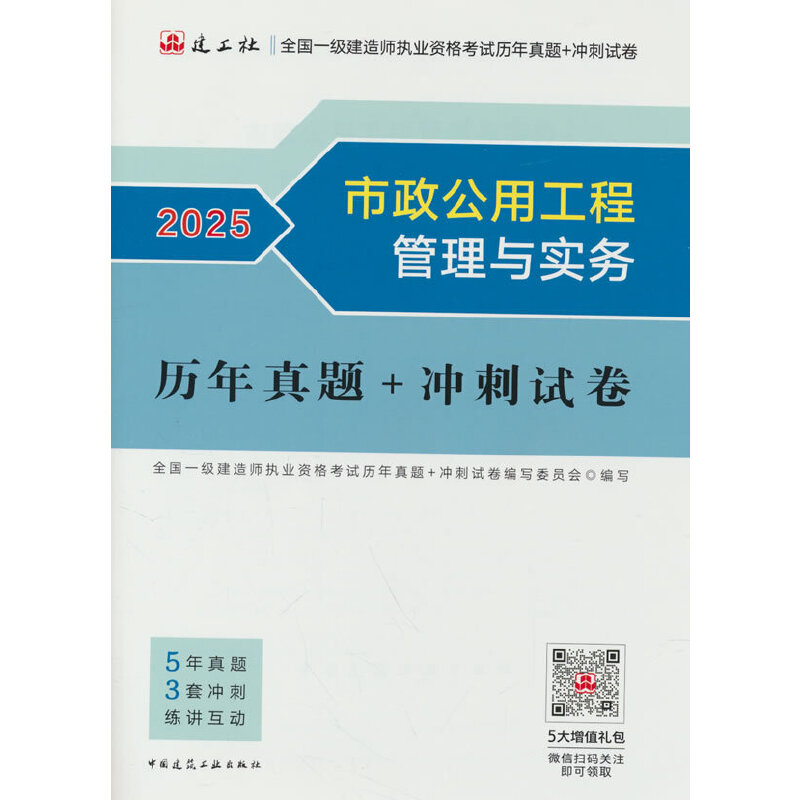 市政公用工程管理与实务历年真题+冲刺试卷 2025
