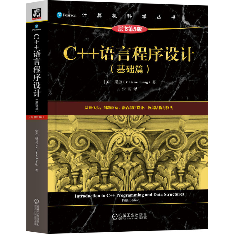 C++语言程序设计(基础篇) 原书第5版