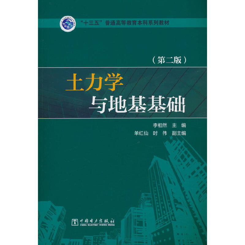 “十三五”普通高等教育本科规划教材 土力学与地基基础(第二版)