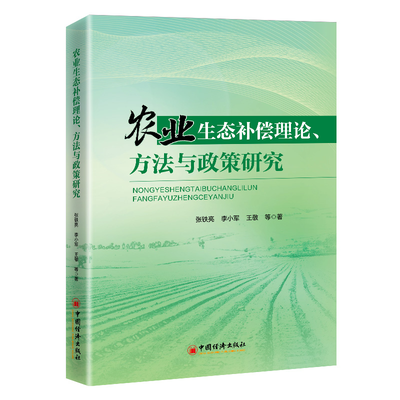 农业生态补偿理论、方法与政策研究