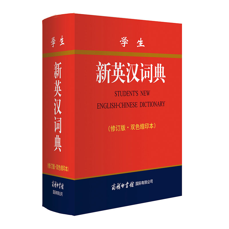 学生新英汉词典:双色缩印本