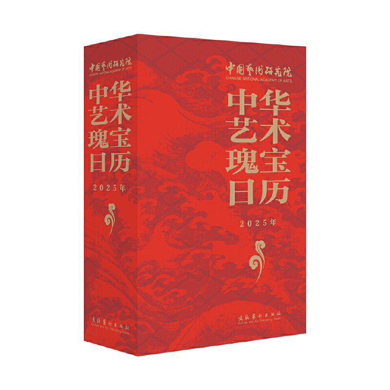 中华艺术瑰宝日历·2025年(300余件艺术珍品,30余首珍贵音/视频资料,装帧