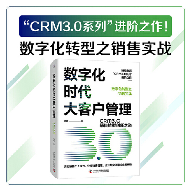 数字化时代大客户管理 CRM3.0销售转型创新之道