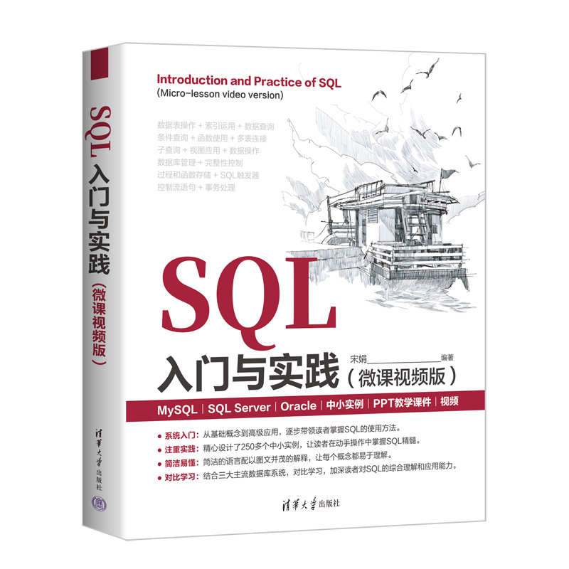 SQL入门与实践(微课视频版)