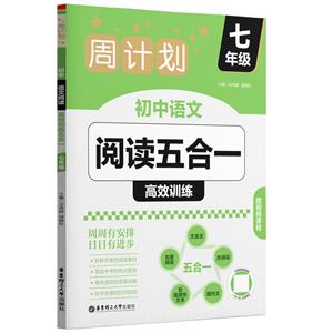 周計劃 初中語文閱讀高效訓練五合一 七年級