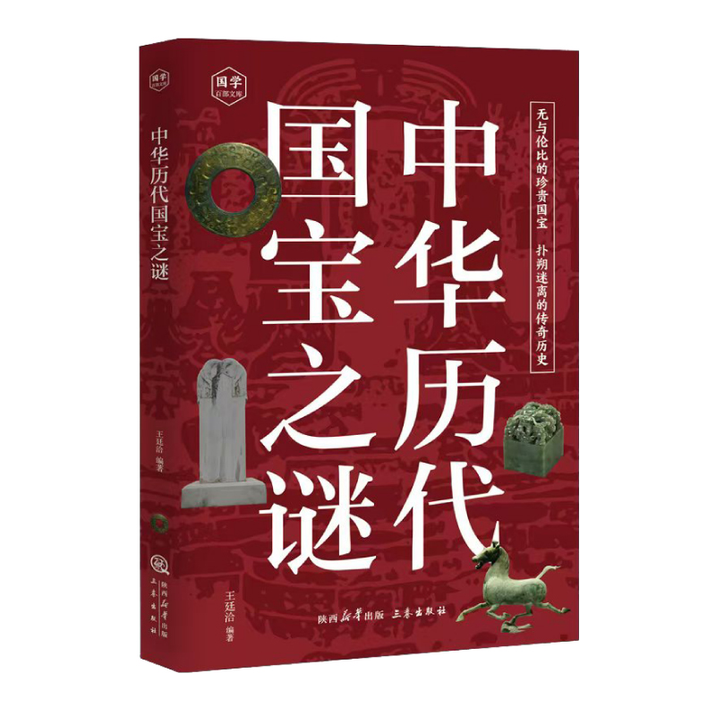 中华历代国宝之谜