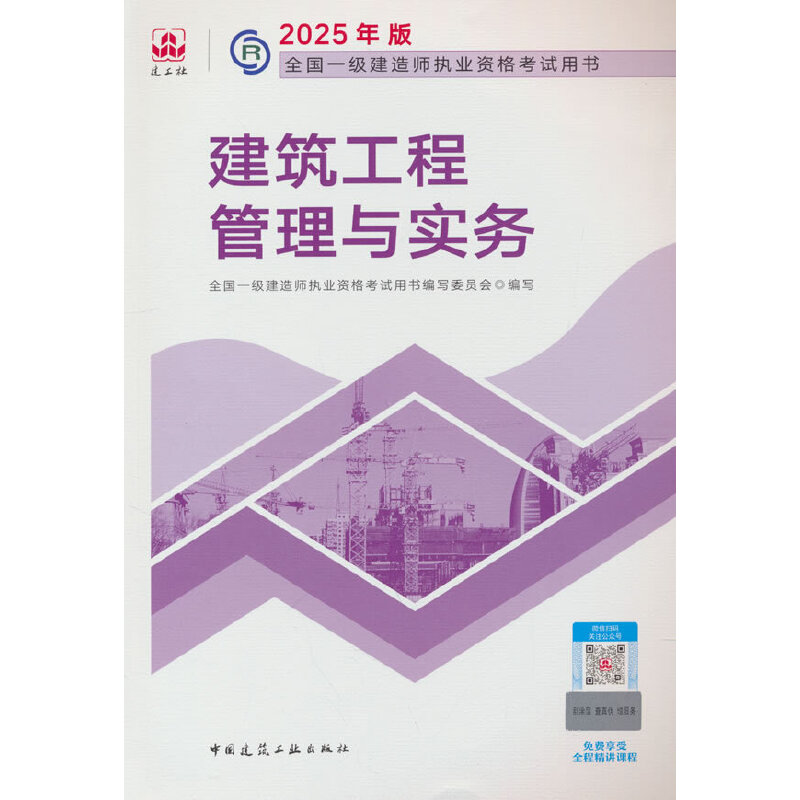 2025建筑工程管理与实务/全国一级建造师执业资格考试用书