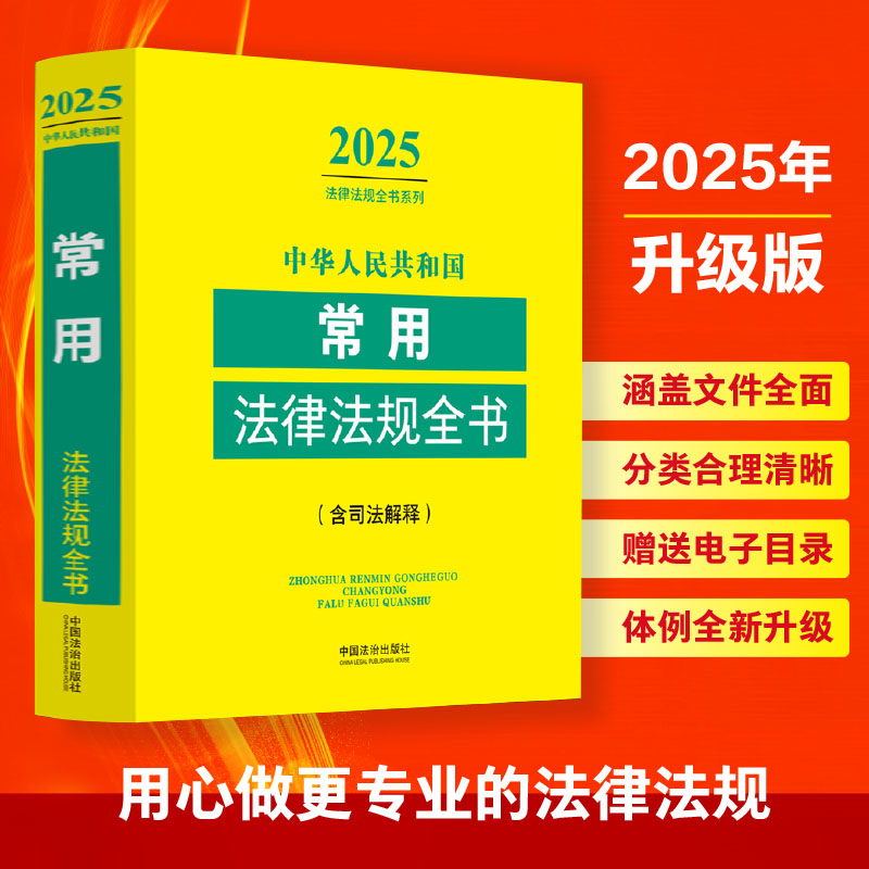 中华人民共和国常用法律法规全书(含司法解释) (2025年版)