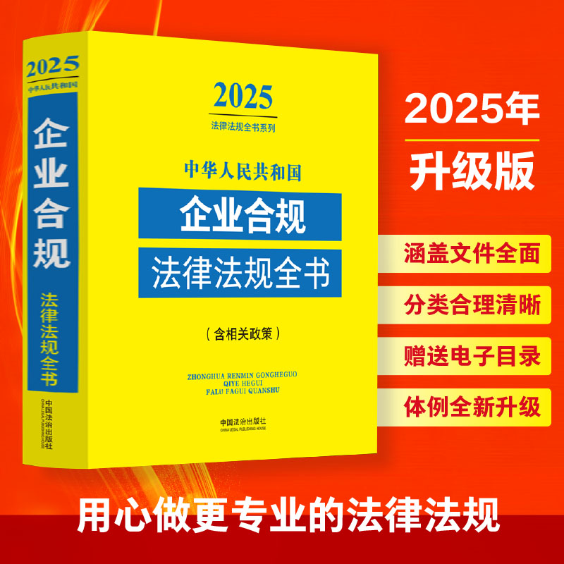 中华人民共和国企业合规法律法规全书(含相关政策)(2025年版)