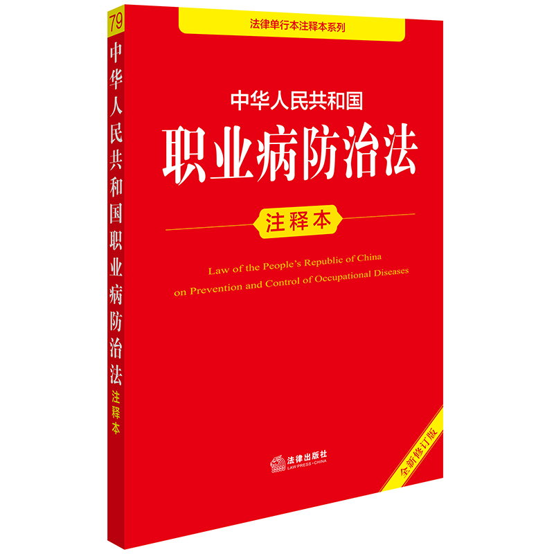 中华人民共和国职业病防治法注释本(全新修订版)