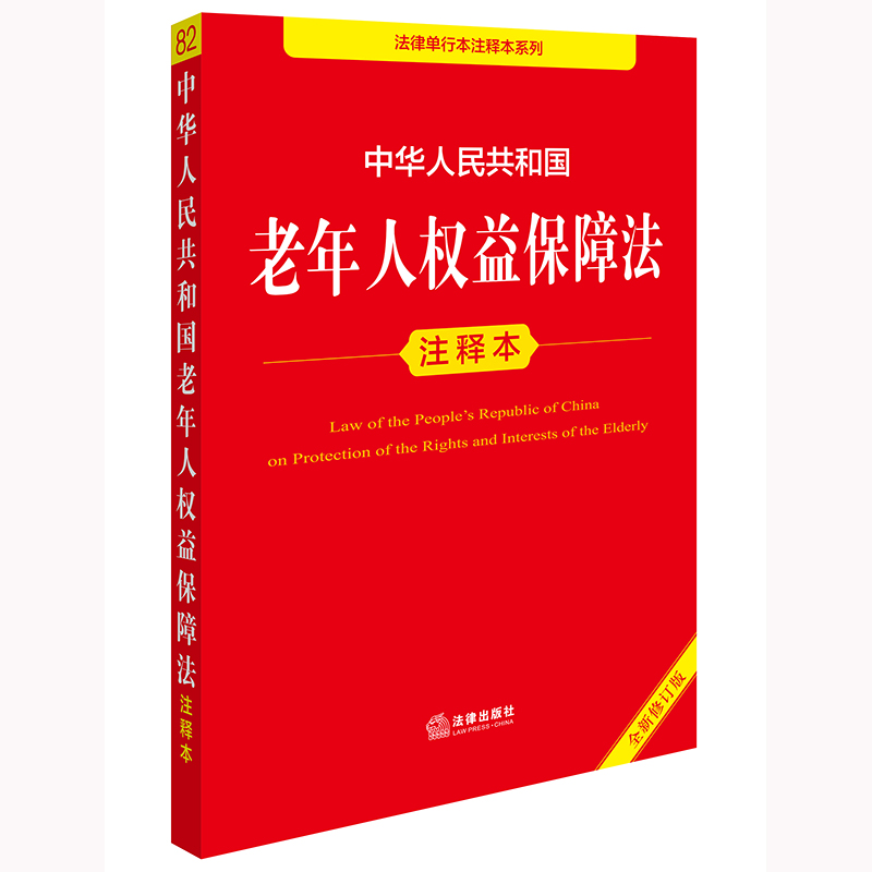 中华人民共和国老年人权益保障法注释本(全新修订版)