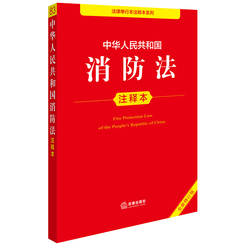 中华人民共和国消防法注释本(全新修订版)