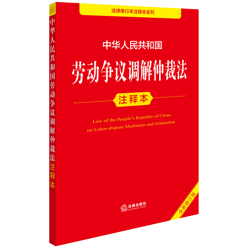 中华人民共和国劳动争议调解仲裁法注释本(全新修订版)