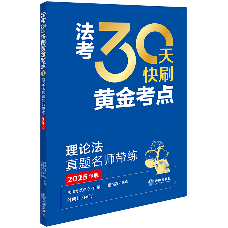 法考30天快刷黄金考点:理论法真题名师带练(2025年版)