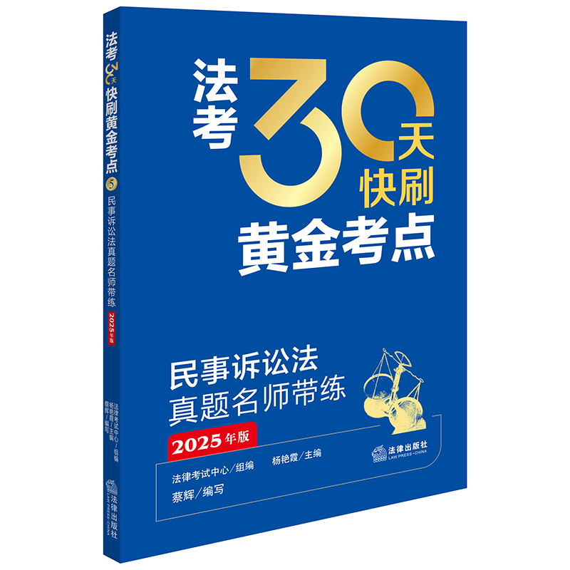 法考30天快刷黄金考点:民事诉讼法真题名师带练(2025年版)