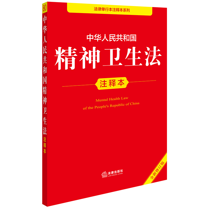 中华人民共和国精神卫生法注释本(全新修订版)