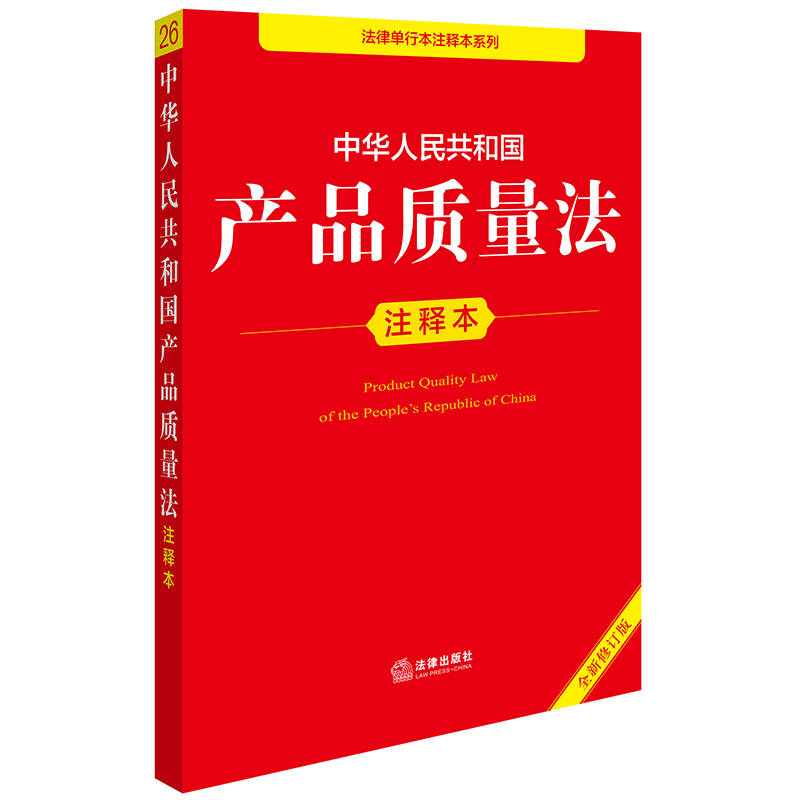 中华人民共和国产品质量法注释本(全新修订版)