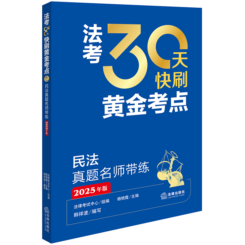 法考30天快刷黄金考点:民法真题名师带练(2025年版)