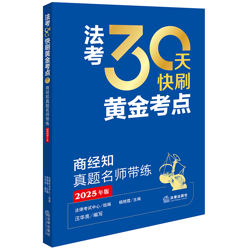 法考30天快刷黄金考点:商经知真题名师带练(2025年版)