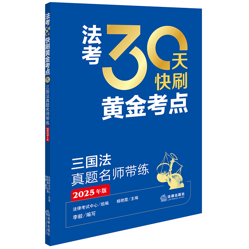 法考30天快刷黄金考点:三国法真题名师带练(2025年版)