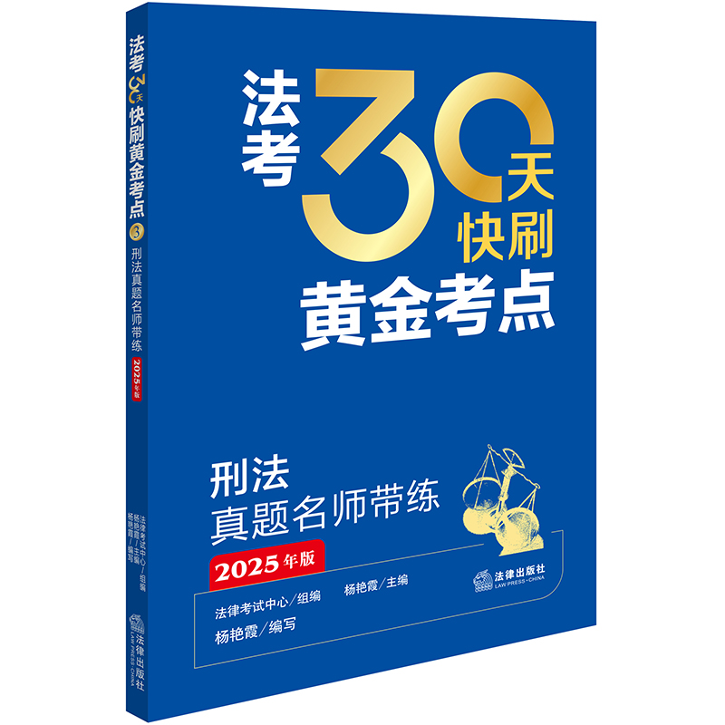 法考30天快刷黄金考点:刑法真题名师带练(2025年版)