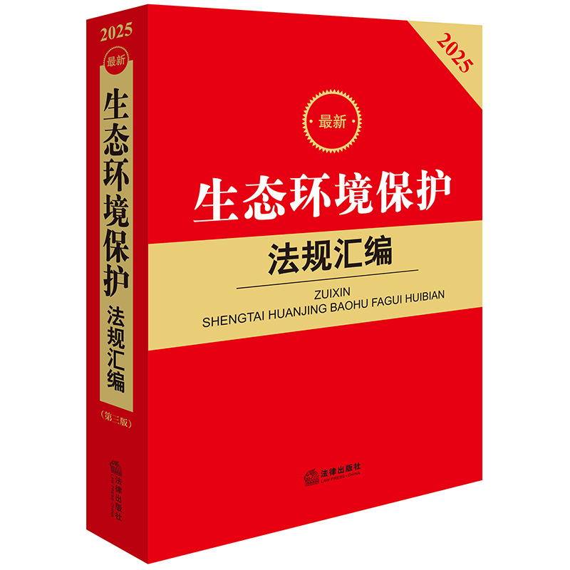 2025最新生态环境保护法规汇编(第三版)