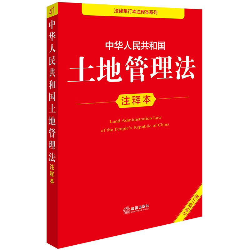 中华人民共和国土地管理法注释本(全新修订版)