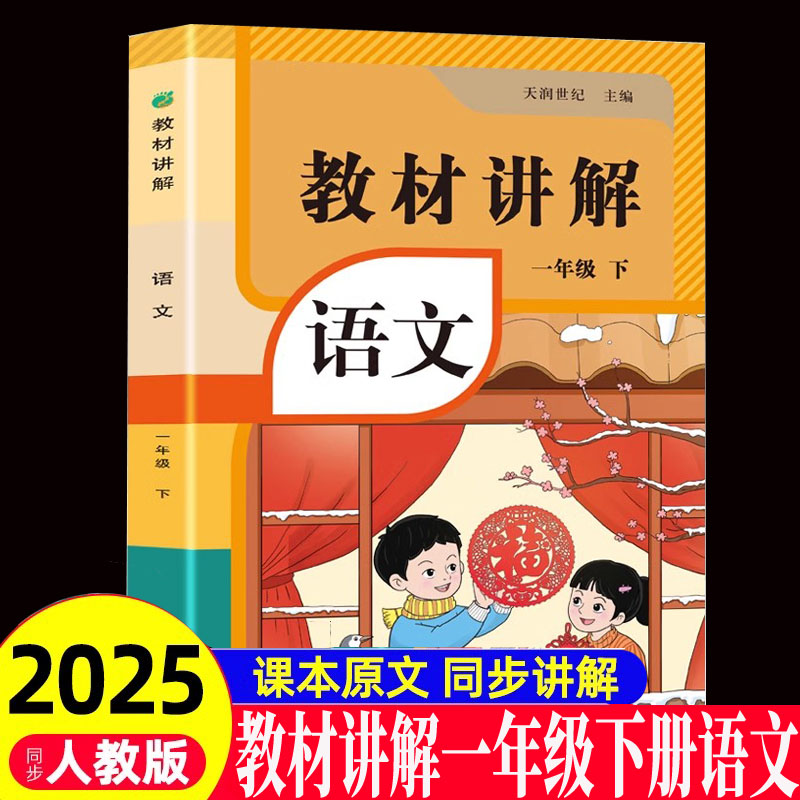 教材讲解:语文一年级(下册)