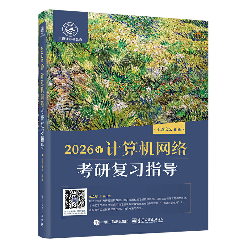 2026年计算机网络考研复习指导