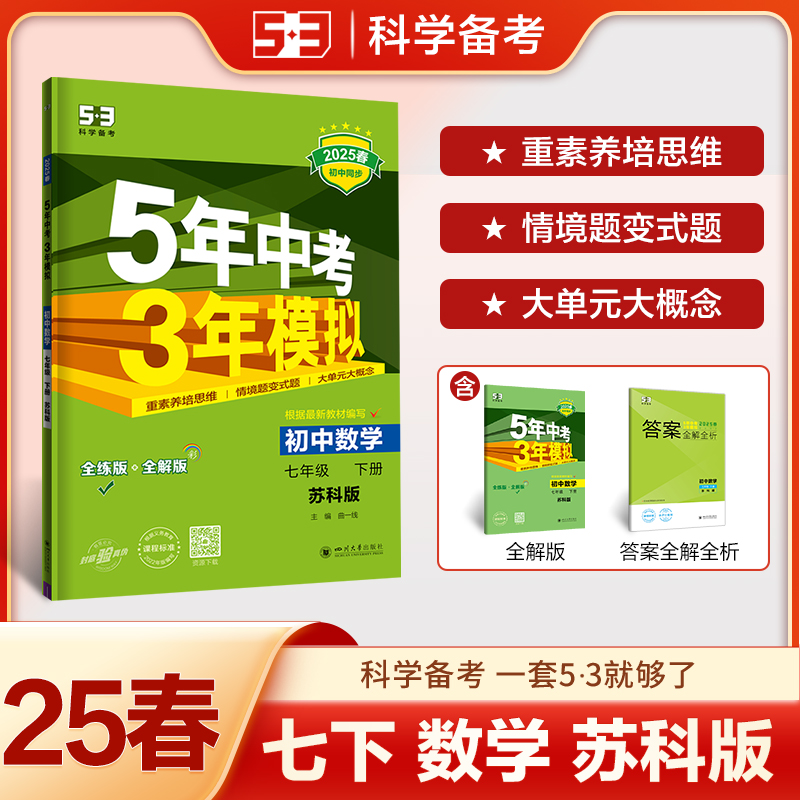 5年中考3年模拟 初中数学 七年级 下册 苏科版 全练版 2025春