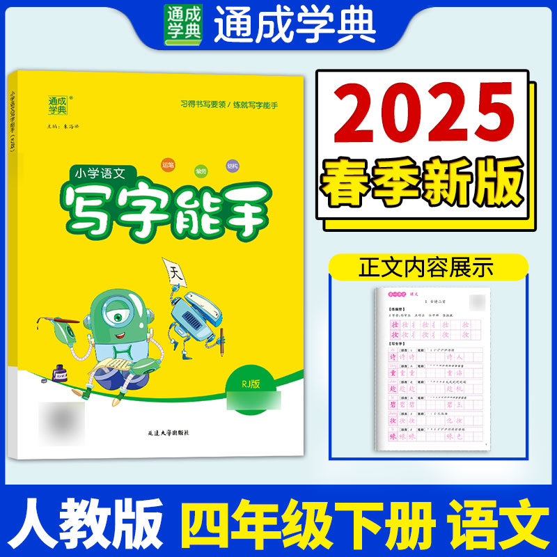 小学语文写字能手 四年级下 RJ版