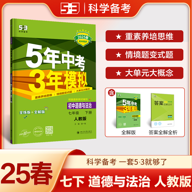 AJ课标道德与法治7下(人教版)/5年中考3年模拟