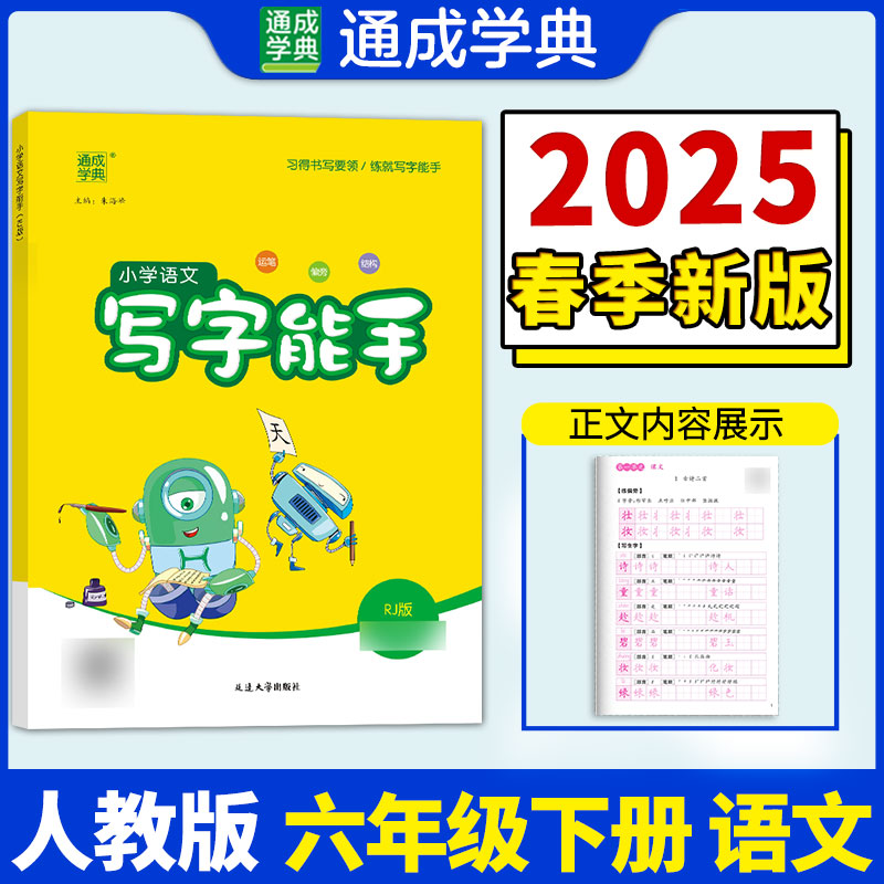 小学语文写字能手 六年级下 RJ版