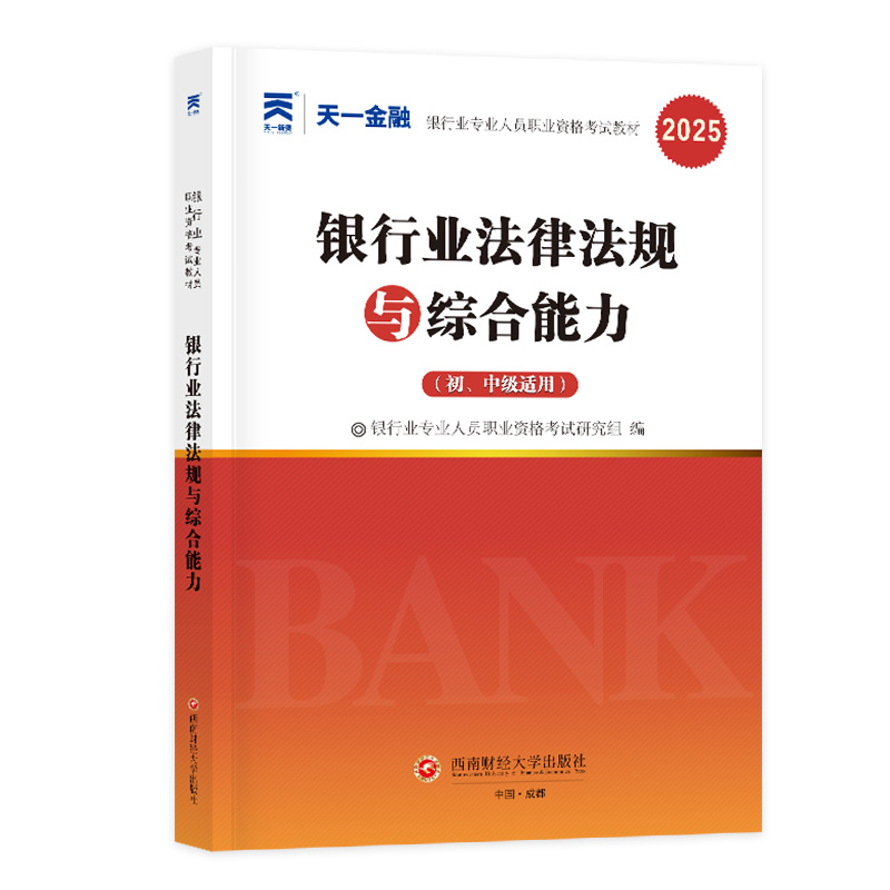 银行业法律法规与综合能力(初、中级适用) 2025