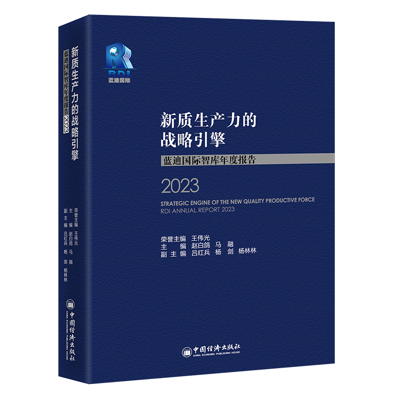 新质生产力的战略引擎——蓝迪国际智库年度报告(2023)