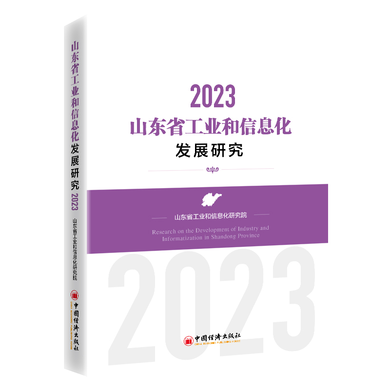 山东省工业和信息化发展研究(2023)